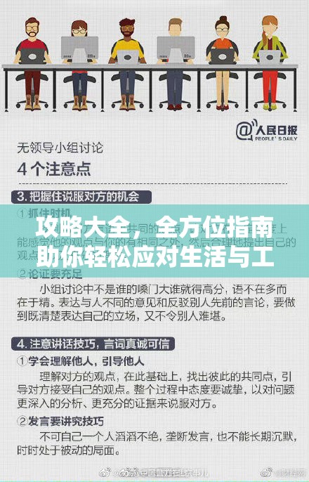 攻略大全，全方位指南助你轻松应对生活与工作挑战