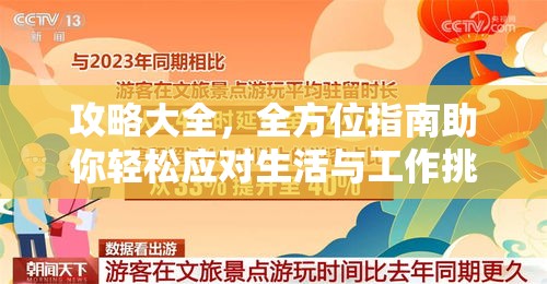 攻略大全，全方位指南助你轻松应对生活与工作挑战