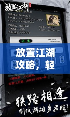 放置江湖攻略，轻松掌握游戏秘诀，成为江湖高手，轻松掌握，江湖攻略，成为游戏高手的秘诀