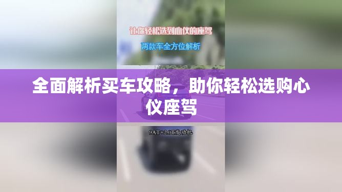 全面解析买车攻略，助你轻松选购心仪座驾