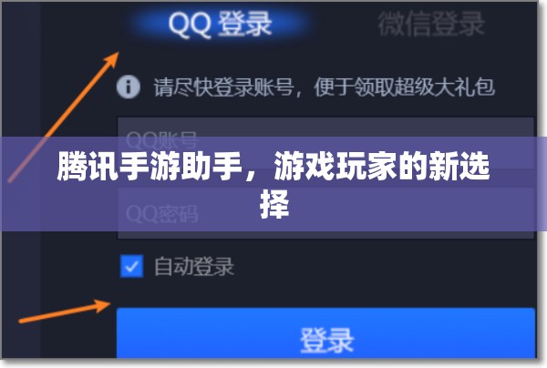 腾讯手游助手，游戏玩家的新选择，腾讯手游助手，游戏玩家的新选择