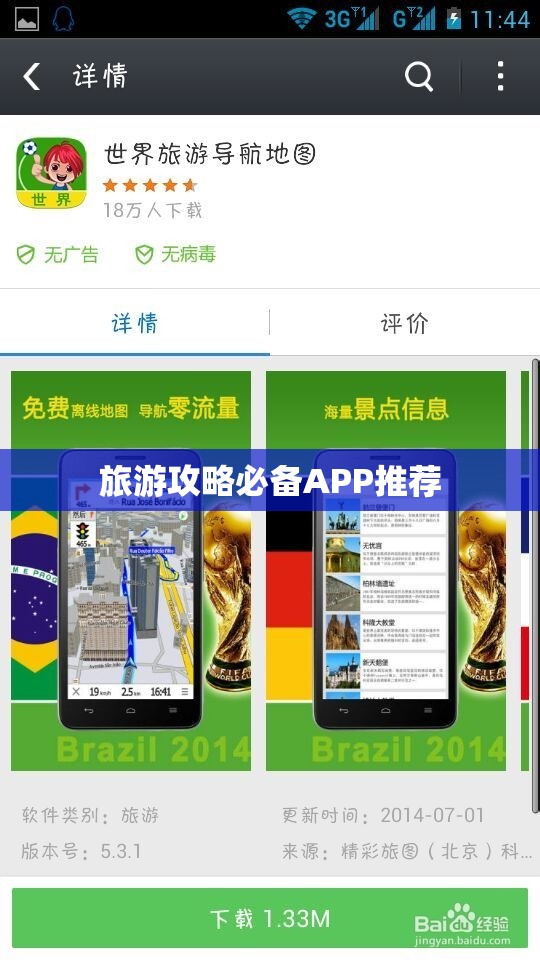 旅游攻略必备APP推荐