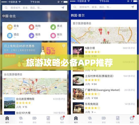 旅游攻略必备APP推荐