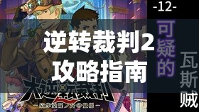 逆转裁判2攻略指南，逆转裁判2完全攻略指南