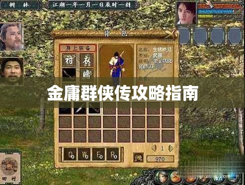 金庸群侠传攻略指南