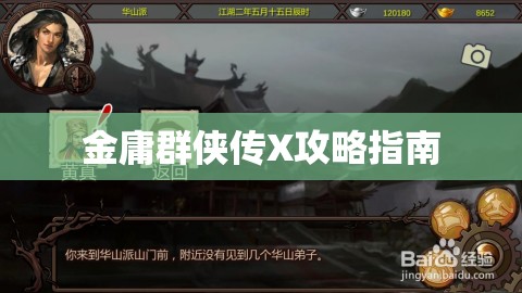 金庸群侠传X攻略指南，金庸群侠传X完全攻略指南