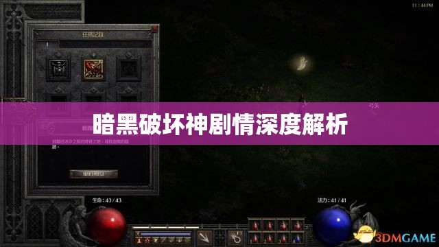 暗黑破坏神剧情深度解析