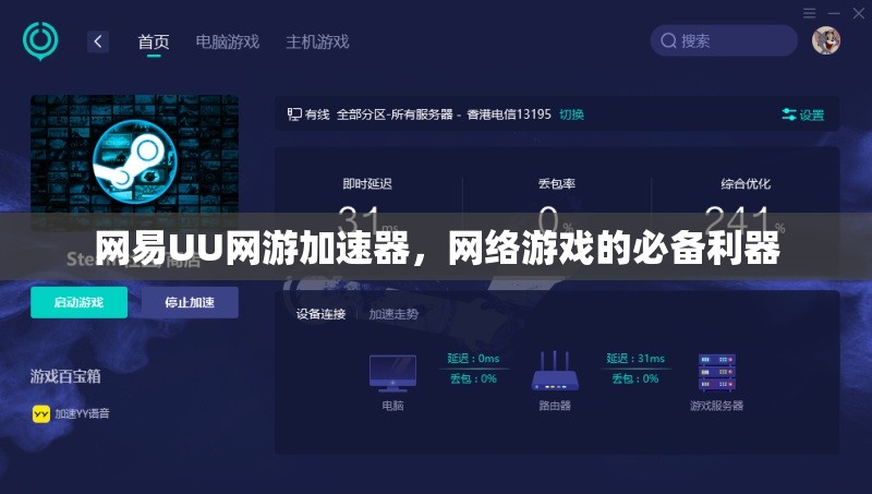 网易UU网游加速器，网络游戏的必备利器，网易UU网游加速器，网络游戏必备利器