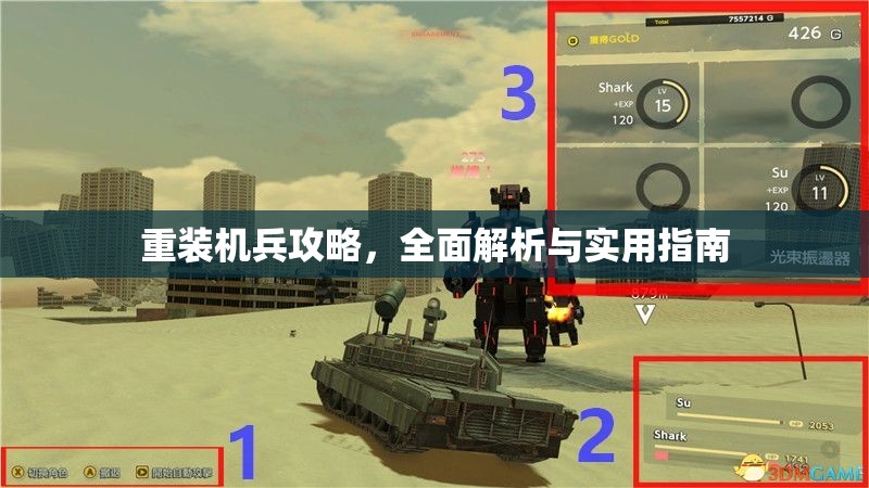 重装机兵攻略，全面解析与实用指南