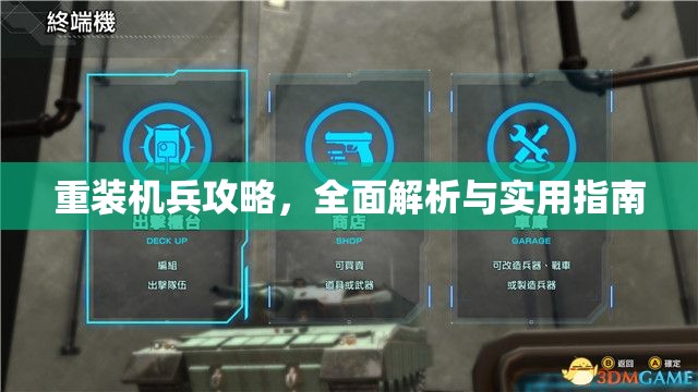 重装机兵攻略，全面解析与实用指南