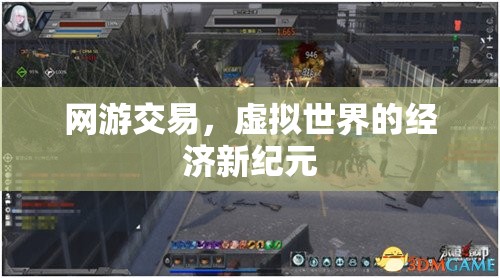 网游交易，虚拟世界的经济新纪元