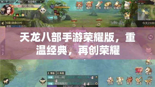 天龙八部手游荣耀版，重温经典，再创荣耀，天龙八部手游荣耀版，重温经典，再创荣耀