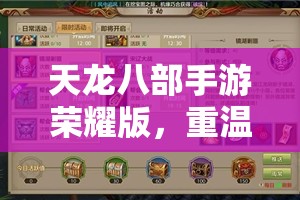 天龙八部手游荣耀版，重温经典，再创荣耀