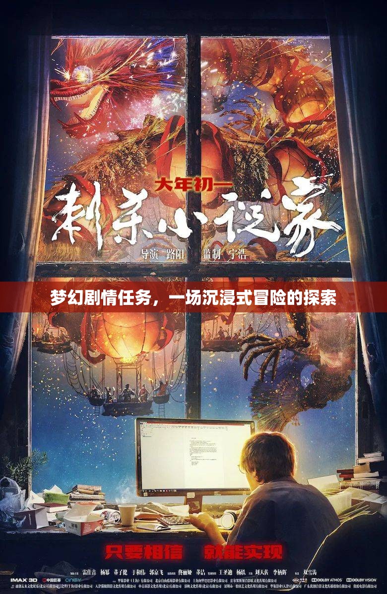 梦幻剧情任务，一场沉浸式冒险的探索