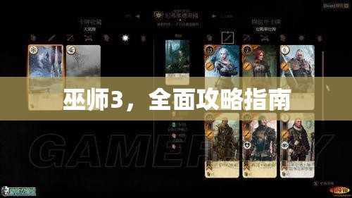 巫师3，全面攻略指南，巫师3，全面攻略指南