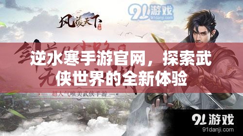 逆水寒手游官网，探索武侠世界的全新体验