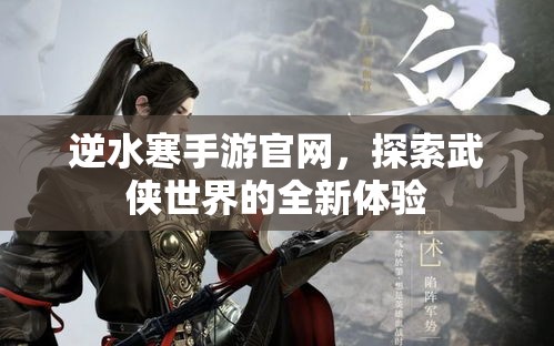 逆水寒手游官网，探索武侠世界的全新体验