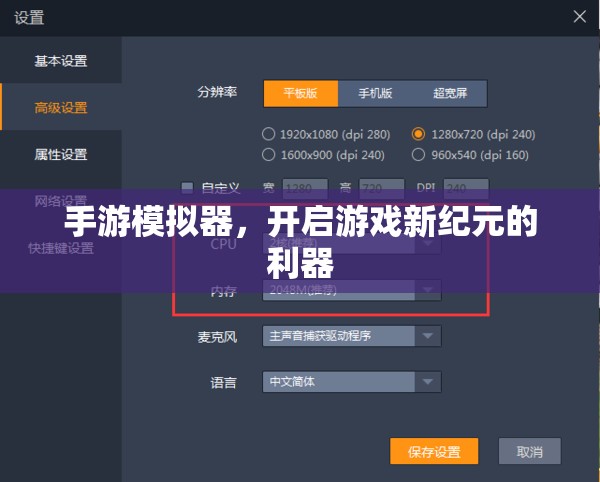 手游模拟器，开启游戏新纪元的利器