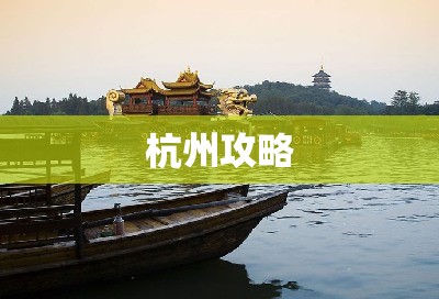 杭州攻略，杭州旅游攻略