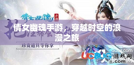 倩女幽魂手游，穿越时空的浪漫之旅