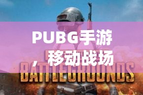 PUBG手游，移动战场上的战术竞技