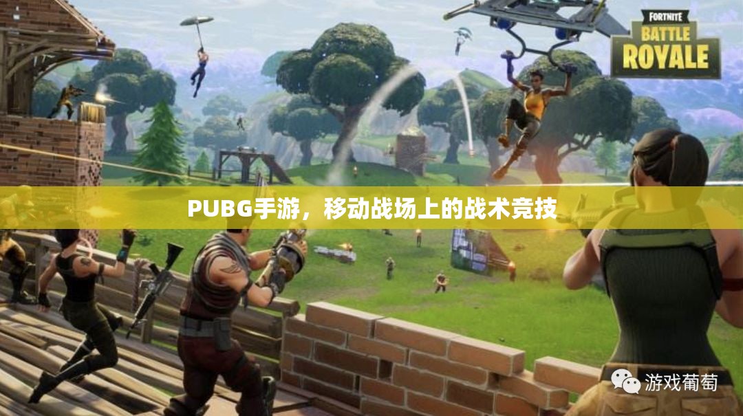 PUBG手游，移动战场上的战术竞技