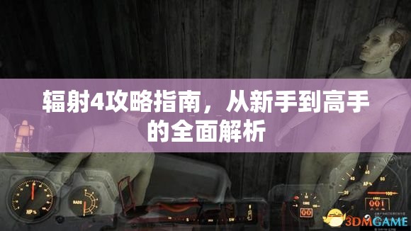 辐射4攻略指南，从新手到高手的全面解析