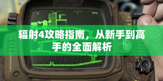 辐射4攻略指南，从新手到高手的全面解析，辐射4攻略指南，新手到高手的全面解析