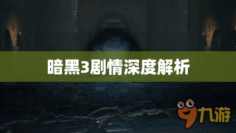 暗黑3剧情深度解析，暗黑3剧情深度解析，探索深渊的神秘之旅