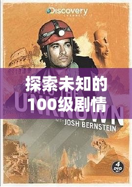 探索未知的100级剧情