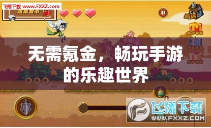 无需氪金，畅玩手游的乐趣世界，无氪金之乐，手游的自由世界