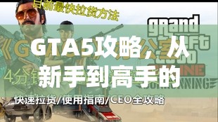 GTA5攻略，从新手到高手的全面指南