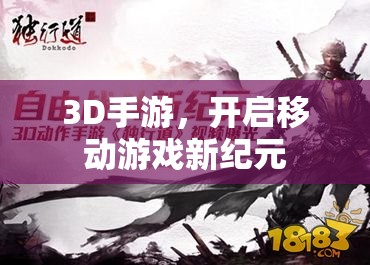 3D手游，开启移动游戏新纪元，3D手游，引领移动游戏新纪元的革命者