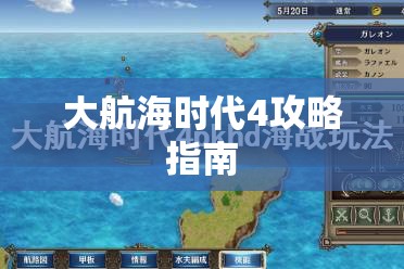 大航海时代4攻略指南