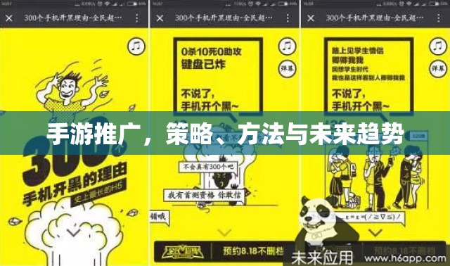 手游推广，策略、方法与未来趋势