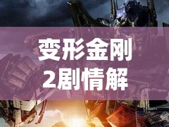 变形金刚2剧情解析