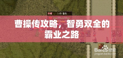 曹操传攻略，智勇双全的霸业之路