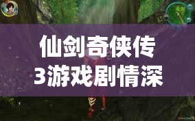 仙剑奇侠传3游戏剧情深度解析