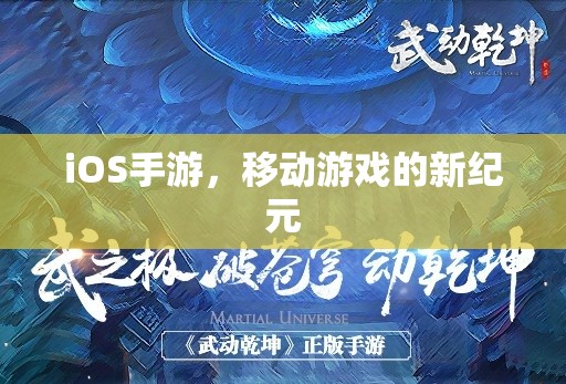 iOS手游，移动游戏的新纪元