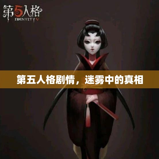 第五人格剧情，迷雾中的真相，迷雾中的真相，第五人格剧情探秘