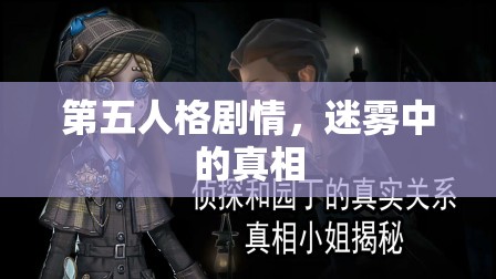 第五人格剧情，迷雾中的真相