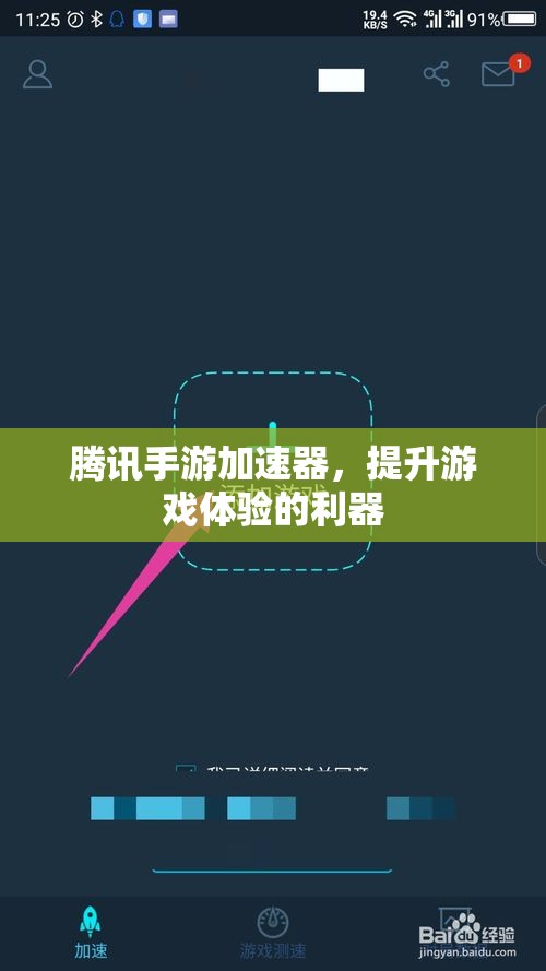 腾讯手游加速器，提升游戏体验的利器，腾讯手游加速器，游戏体验的强力提升工具