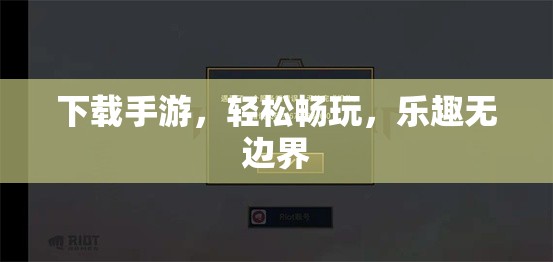 下载手游，轻松畅玩，乐趣无边界