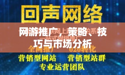 网游推广，策略、技巧与市场分析