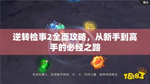 逆转检事2全面攻略，从新手到高手的必经之路