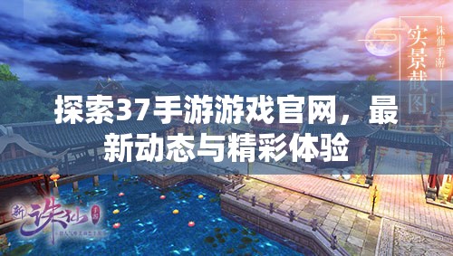 探索37手游游戏官网，最新动态与精彩体验