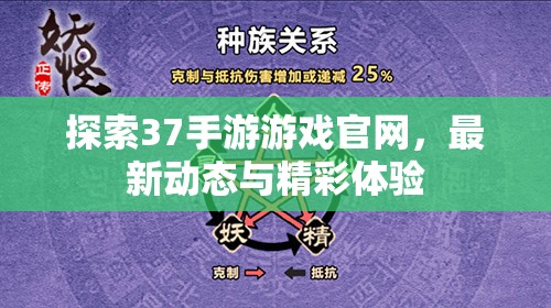 探索37手游游戏官网，最新动态与精彩体验