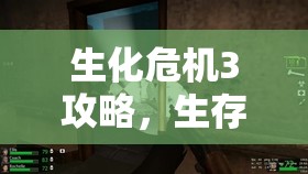 生化危机3攻略，生存之路的指引，生化危机3攻略，生存之路的明灯