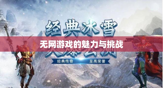 无网游戏的魅力与挑战