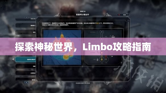 探索神秘世界，Limbo攻略指南